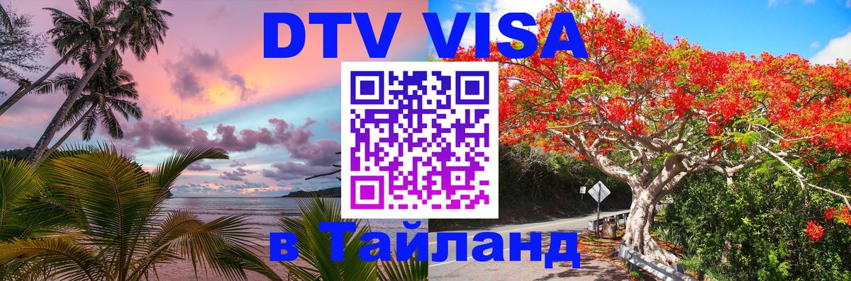 DTV (ДТВ) visa Таиланд Сургут 