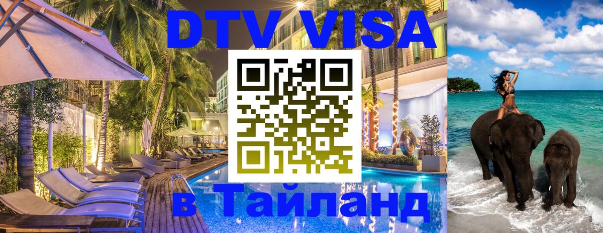 VISA в Тайланд для удалёнщиков Сургут 