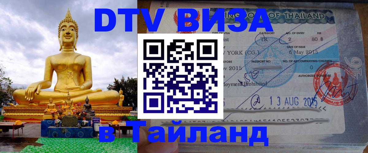 Стоимость и условия DTV визы — оформление в Таиланд под ключ - 